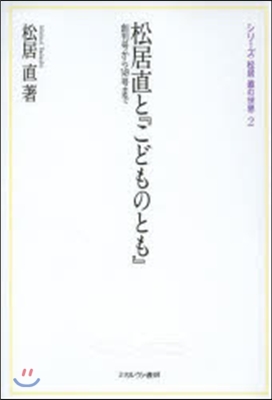 松居直と『こどものとも』－創刊號から