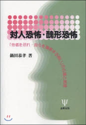 OD版 對人恐怖.醜形恐怖 「他者を恐れ