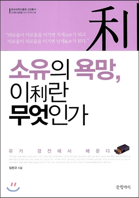 소유의 욕망, 이利란 무엇인가