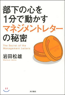 部下の心を1分で動かすマネジメントレタ-