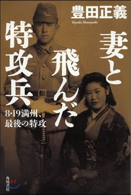 妻と飛んだ特攻兵 8.19滿州,最後の特
