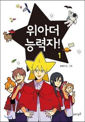 [중고-최상] 위아더 능력자 1