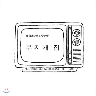해쉬브라운 (Hashy Brown) & 박유나 - 무지개 집