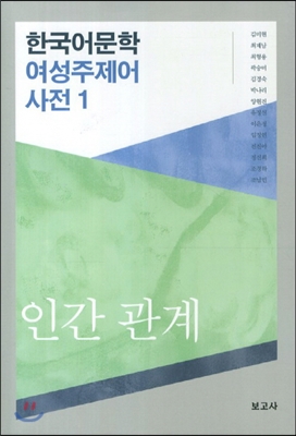 한국어문학 여성주제어 사전 1 : 인간 관계