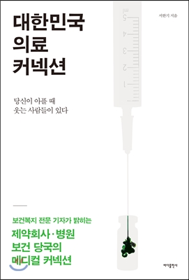 대한민국 의료 커넥션