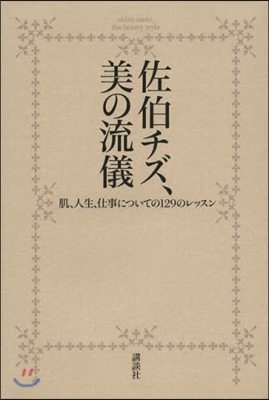 佐伯チズ,美の流儀 肌,人生,仕事につい