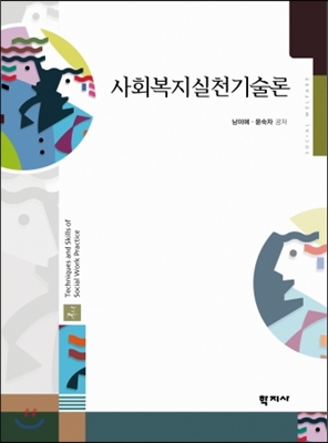 사회복지실천기술론 (남미애 외)