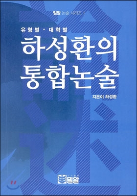 하성환의 통합논술 (2013년)