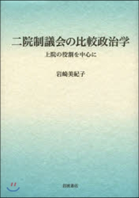 二院制議會の比較政治學