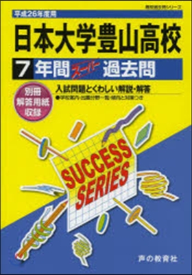 日本大學豊山高等學校 7年間ス-パ-過去