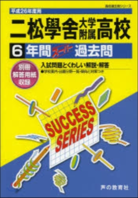 二松學舍大學附屬高等學校 6年間ス-パ-