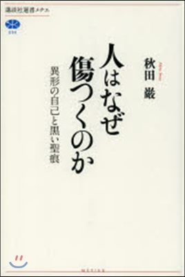 人はなぜ傷つくのか 異形の自己と