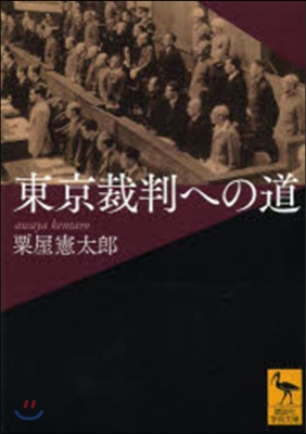 東京裁判への道