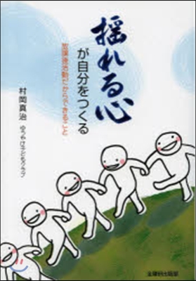 搖れる心が自分をつくる－放課後活動だから