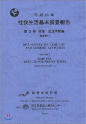 平23 社會生活基本調査報告   3