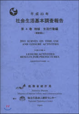 平23 社會生活基本調査報告   4
