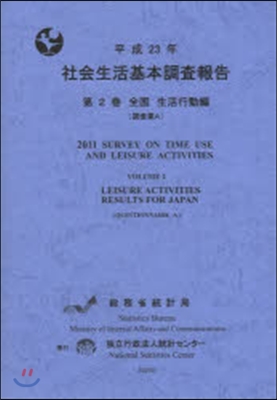 平23 社會生活基本調査報告   2