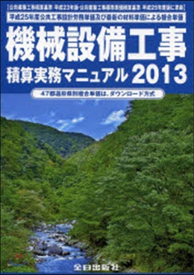 平25 機械設備工事積算實務マニュアル