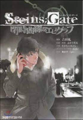 Steins;Gate 閉時曲線のエピグラフ