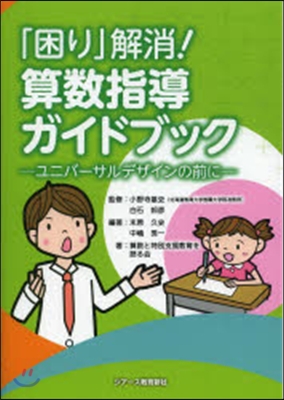 「困り」解消!算數指導ガイドブック