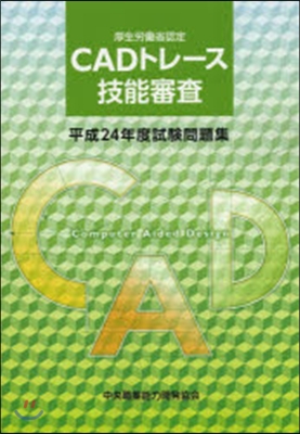 平24 CADトレ-ス技能審査試驗問題集