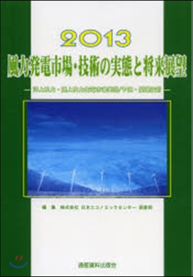 ’13 風力發電市場.技術の實態と將來展
