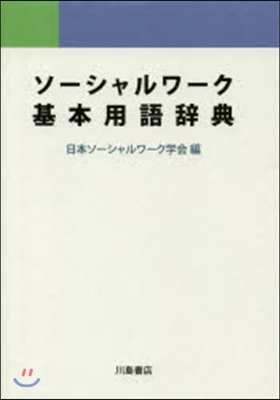 ソ-シャルワ-ク基本用語辭典