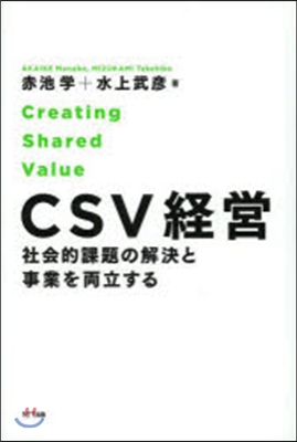 CSV經營 社會的課題の解決と事業を兩立