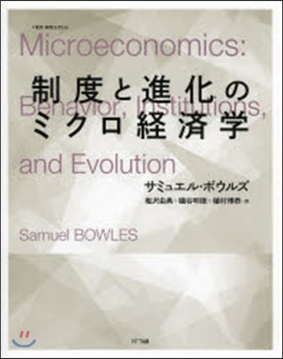 制度と進化のミクロ經濟學