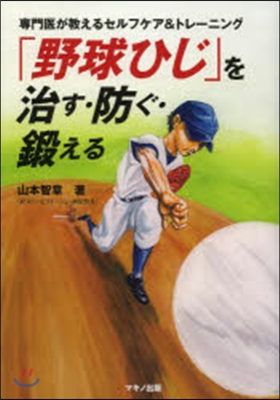 「野球ひじ」を治す.防ぐ.鍛える