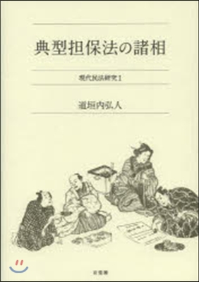 典型擔保法の諸相