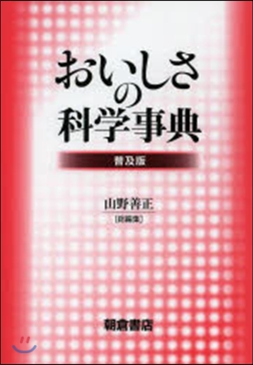 おいしさの科學事典 普及版