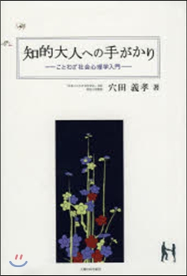 知的大人への手がかり－ことわざ社會心理學