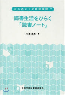 讀書生活をひらく「讀書ノ-ト」