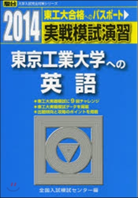 實戰模試演習東京工業大學への英語