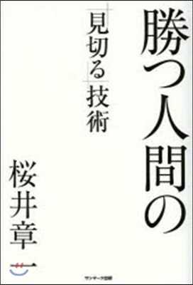 勝つ人間の「見切る」技術