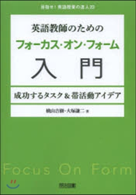 英語敎師のためのフォ-カス.オン.フォ-