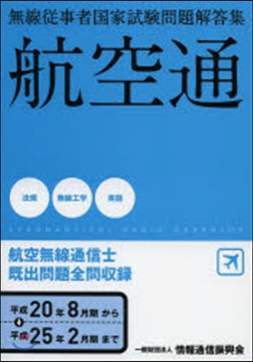 航空無線通信士 平20年8月期~25年2