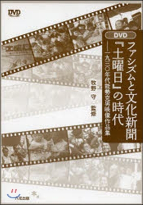 ファシズムと文化新聞『土曜日』の DVD