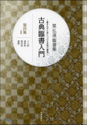 古典臨書入門   4