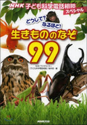 NHK子ども科?電話相談スペシャル どうして?なるほど!生きもののなぞ99