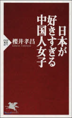 日本が好きすぎる中國人女子