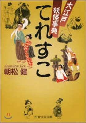 てれすこ 大江戶妖怪事典