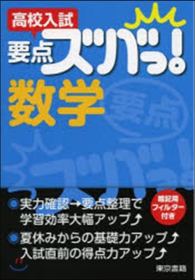 高校入試 要点ズバっ! 數學