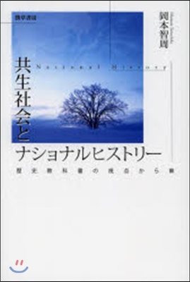 共生社會とナショナルヒストリ- 歷史敎科