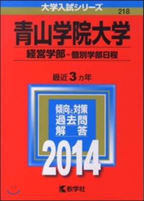 靑山學院大學 經營學部－個別學部日程