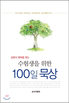 수험생을 위한 100일 묵상