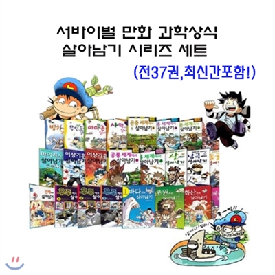 서바이벌 만화 과학상식 살아남기 시리즈 세트 (전37권) (최신간포함!)