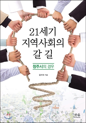 21세기 지역사회의 갈 길