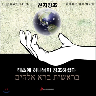 이권희 - 천지창조 : 베레쉬트 바라 엘로힘